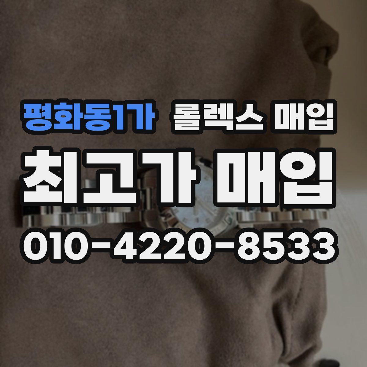 평화동1가 롤렉스 매입