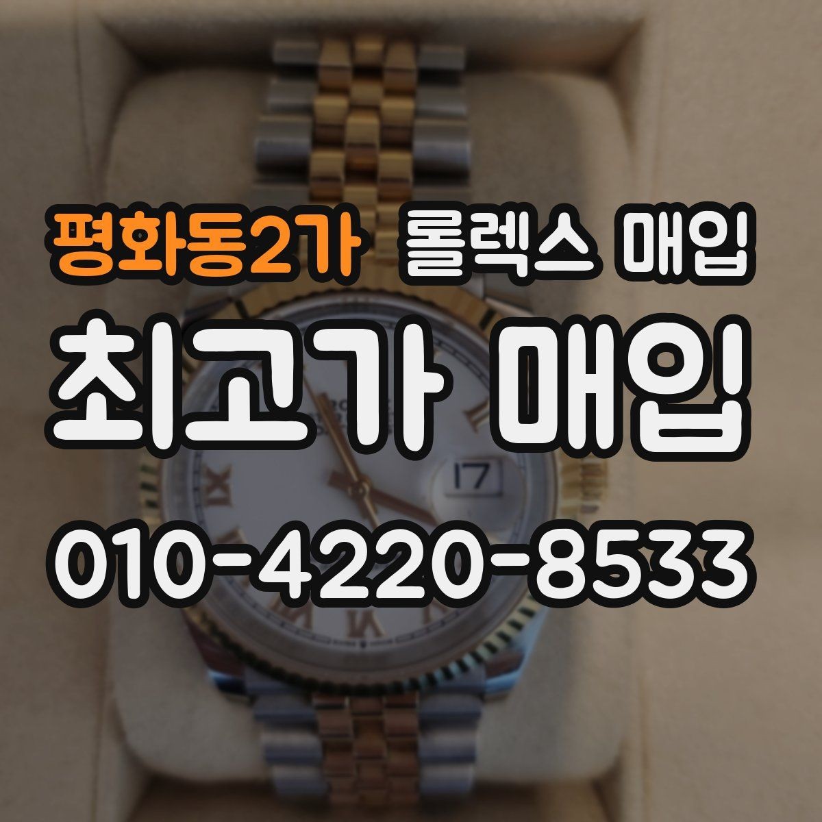 평화동2가 롤렉스 매입 거래 당일 준비하면 좋은 서류