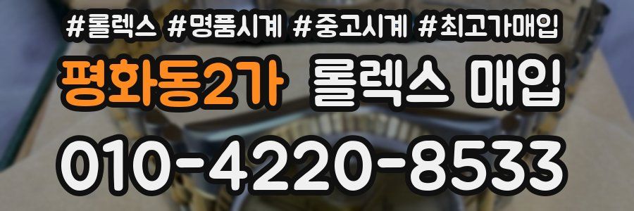 평화동2가 롤렉스 매입