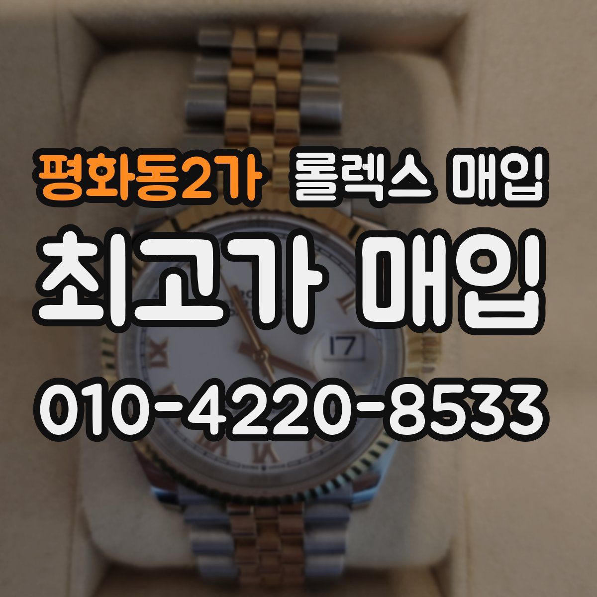 평화동2가 롤렉스 매입