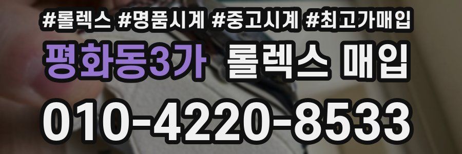 평화동3가 롤렉스 매입