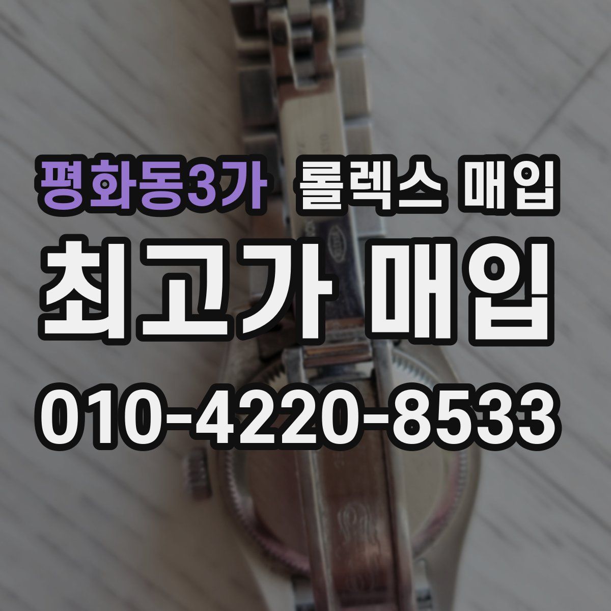 평화동3가 롤렉스 매입