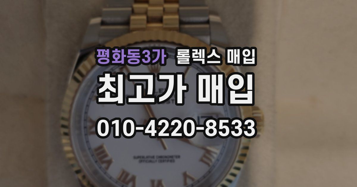평화동3가 롤렉스 매입