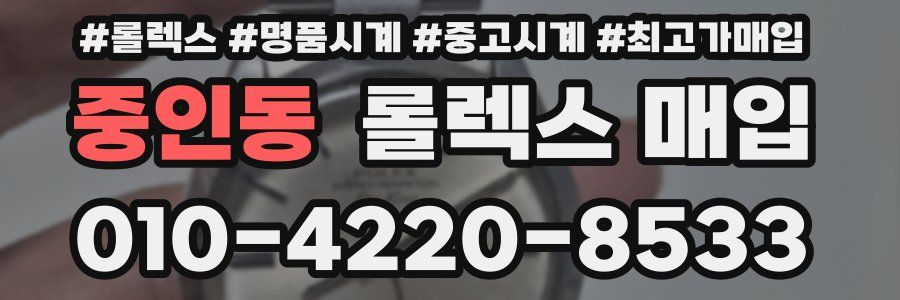 중인동 롤렉스 매입