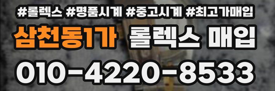 삼천동1가 롤렉스 매입