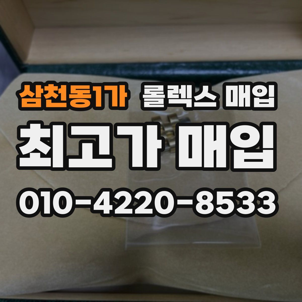 삼천동1가 롤렉스 매입