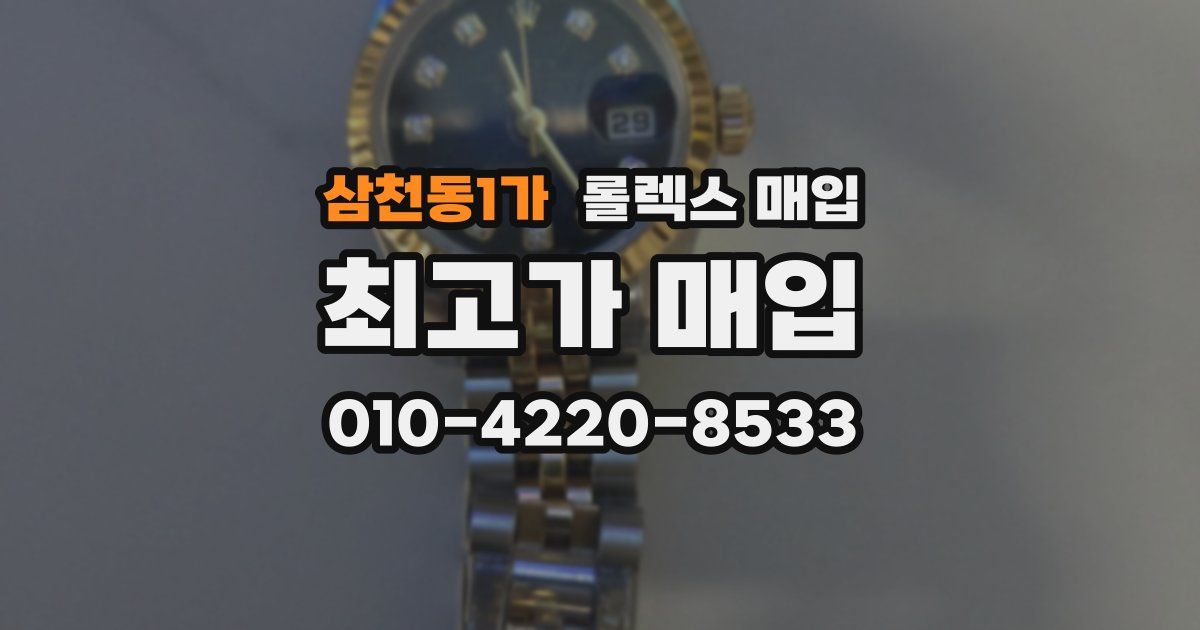 삼천동1가 롤렉스 매입