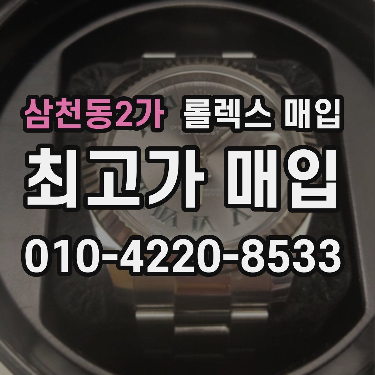 삼천동2가 롤렉스 매입 복원 이력 있는 빈티지 제품은 어떨까