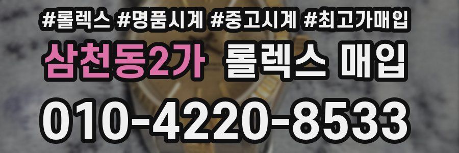 삼천동2가 롤렉스 매입
