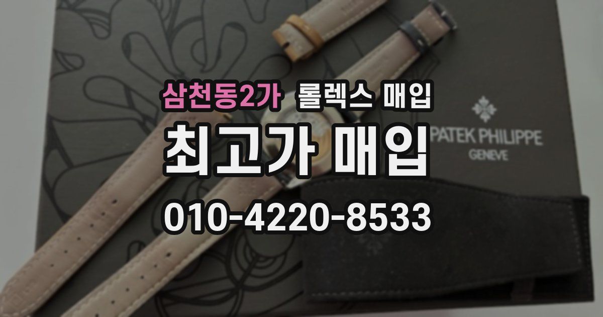 삼천동2가 롤렉스 매입