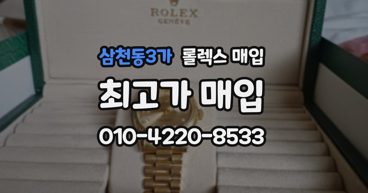 삼천동3가 롤렉스 매입