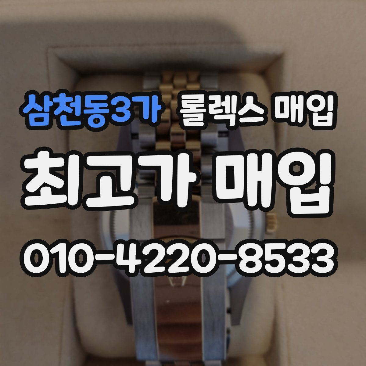 삼천동3가 롤렉스 매입