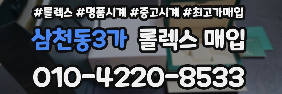 삼천동3가 롤렉스 매입
