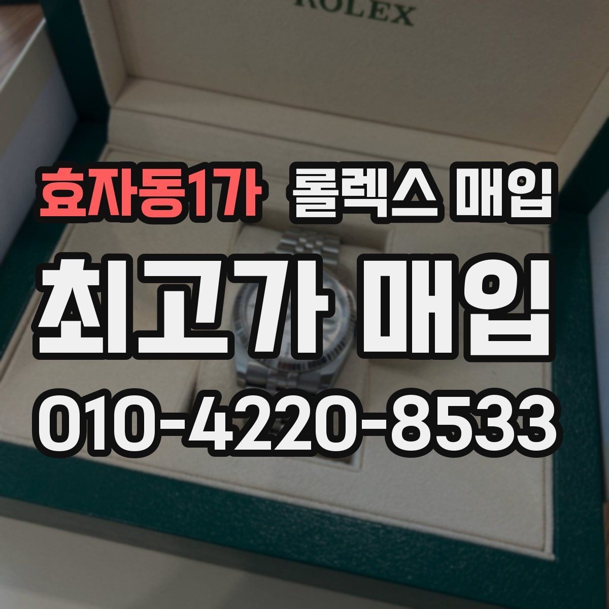 효자동1가 롤렉스 매입 줄 조절 흔적이 남으면 감가될까