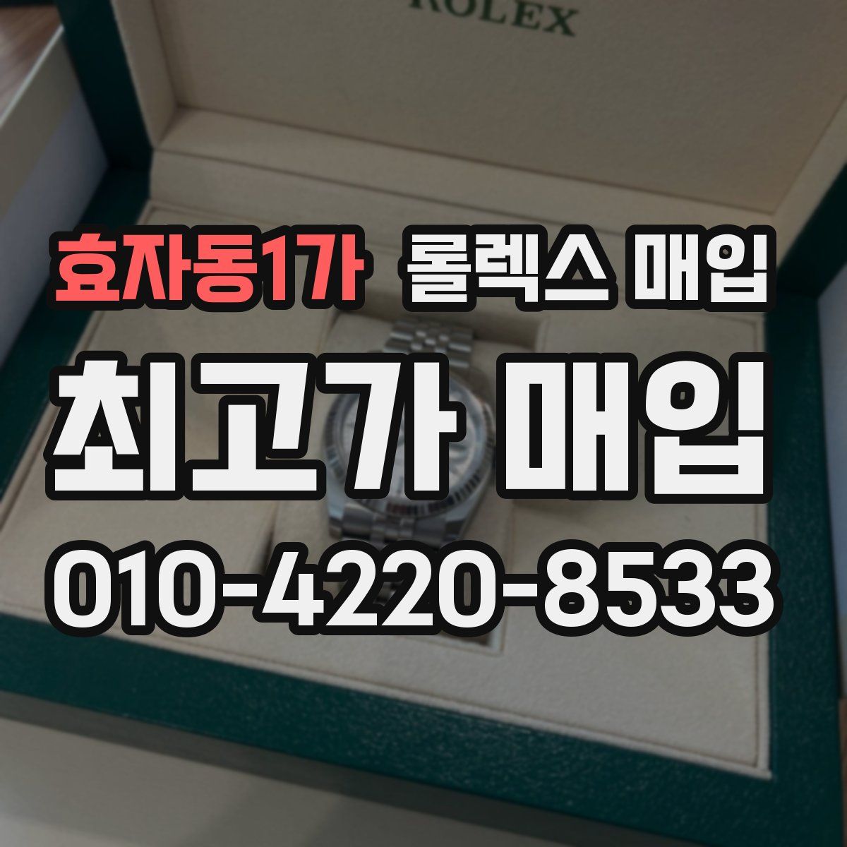 효자동1가 롤렉스 매입
