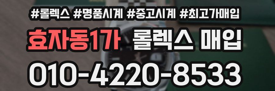 효자동1가 롤렉스 매입