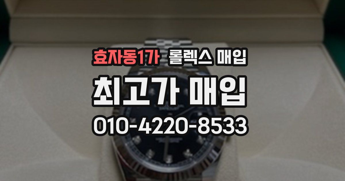 효자동1가 롤렉스 매입
