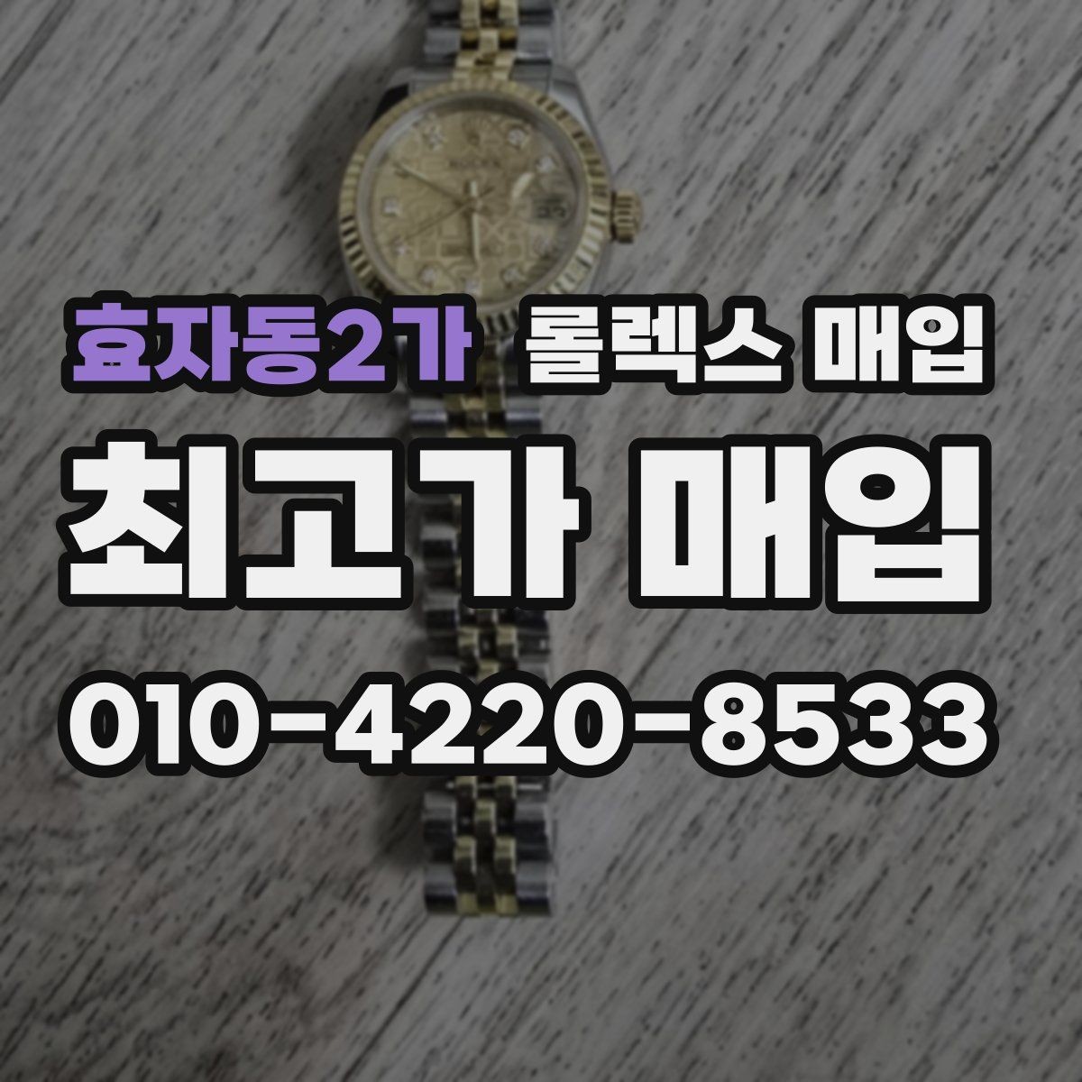 효자동2가 롤렉스 매입 실사용 흔적이 있을 때 감가 기준