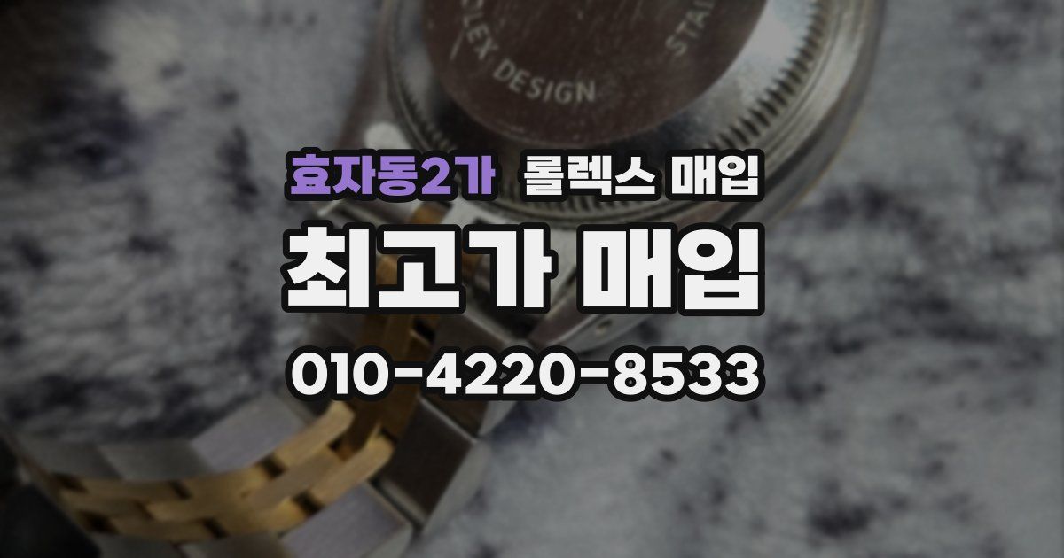 효자동2가 롤렉스 매입