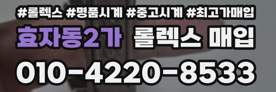 효자동2가 롤렉스 매입