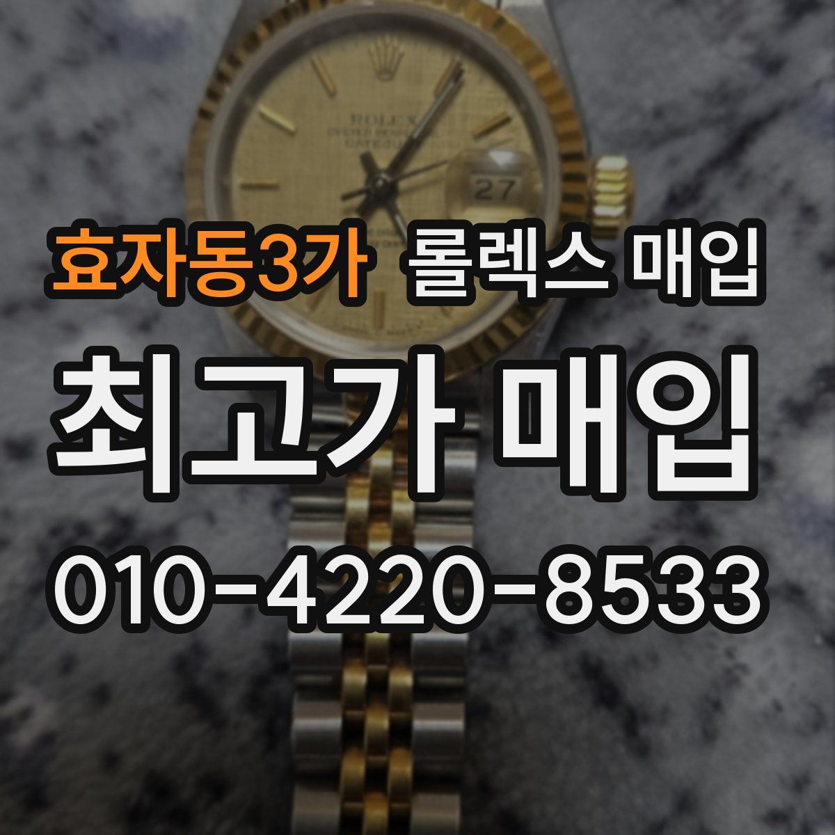 효자동3가 롤렉스 매입