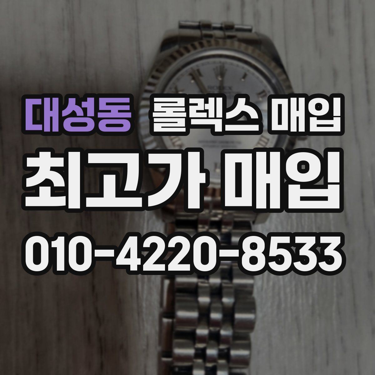 대성동 롤렉스 매입 날짜 조정이 뻑뻑하면 의심할 점