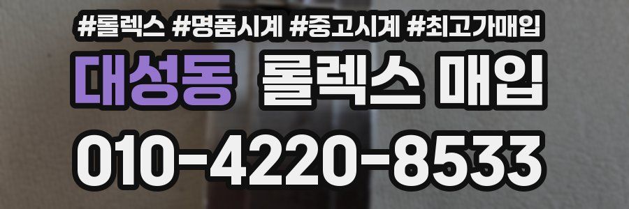 대성동 롤렉스 매입