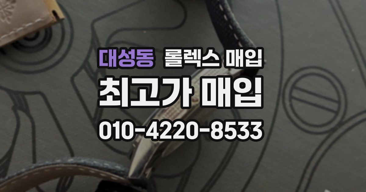 대성동 롤렉스 매입