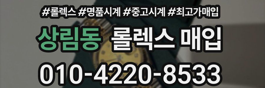 상림동 롤렉스 매입