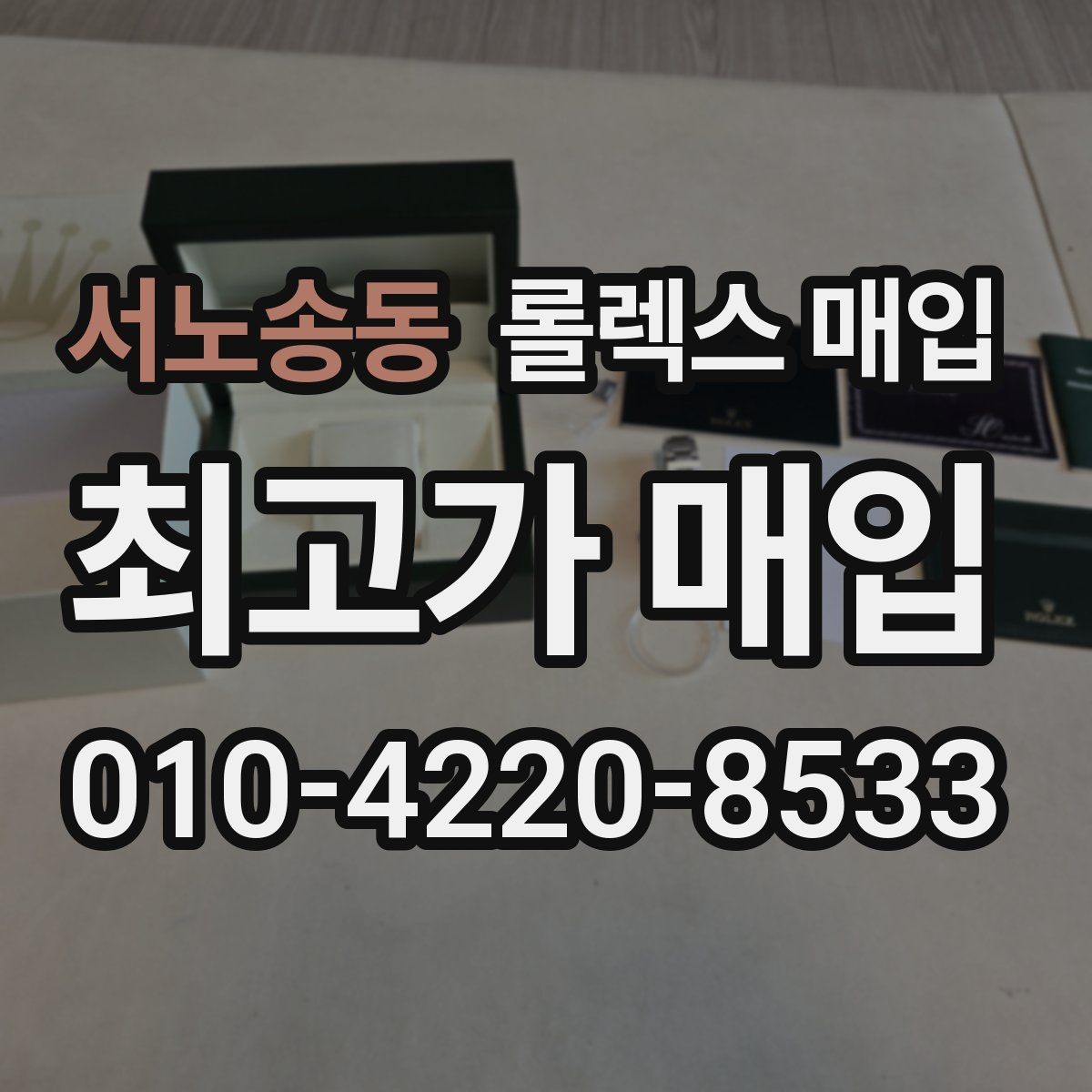 서노송동 롤렉스 매입 정직한 감정으로 시세에 맞춰 거래하기