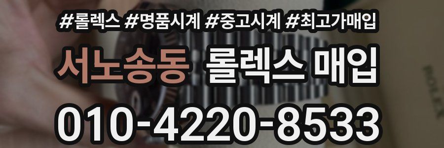 서노송동 롤렉스 매입