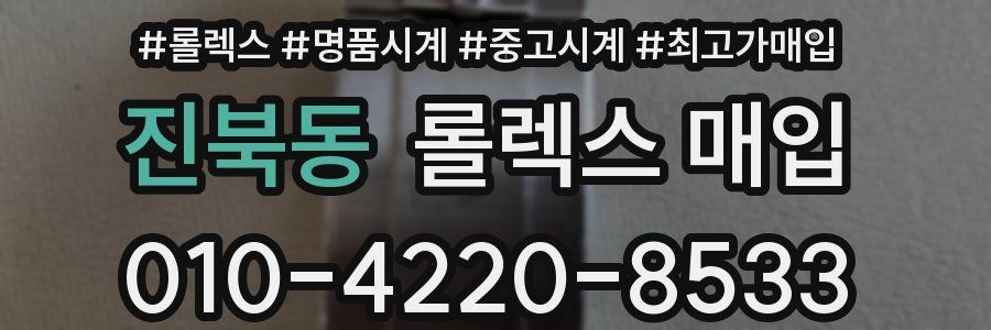 진북동 롤렉스 매입