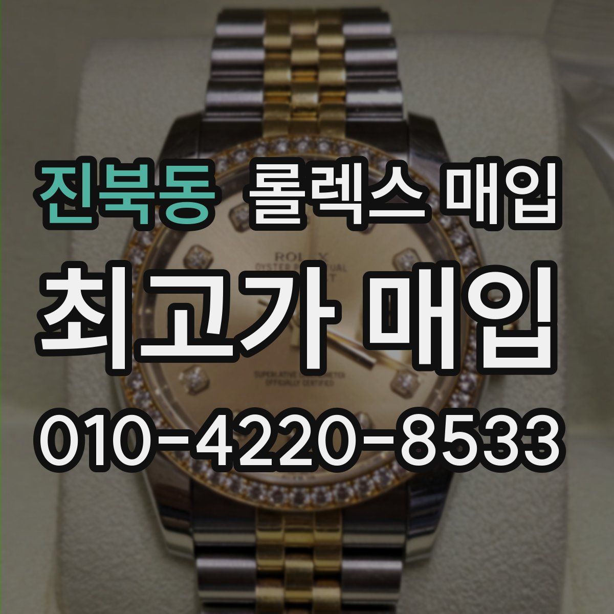 진북동 롤렉스 매입