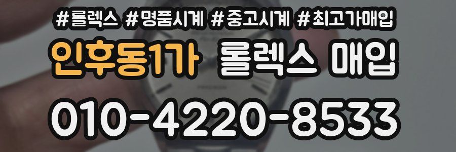 인후동1가 롤렉스 매입