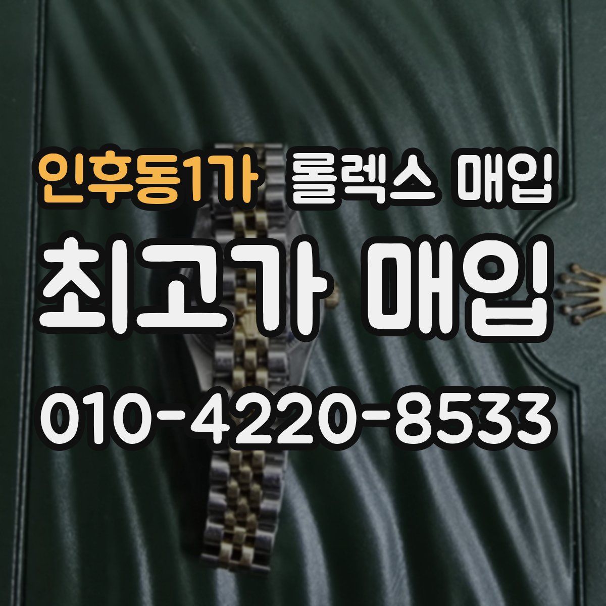 인후동1가 롤렉스 매입