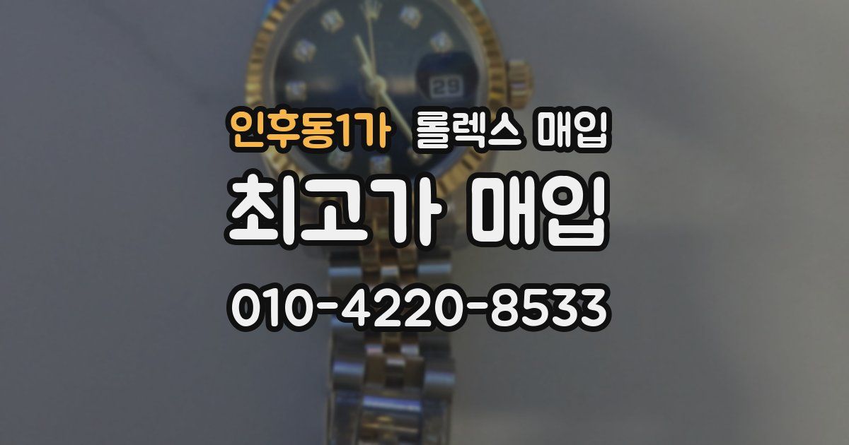 인후동1가 롤렉스 매입