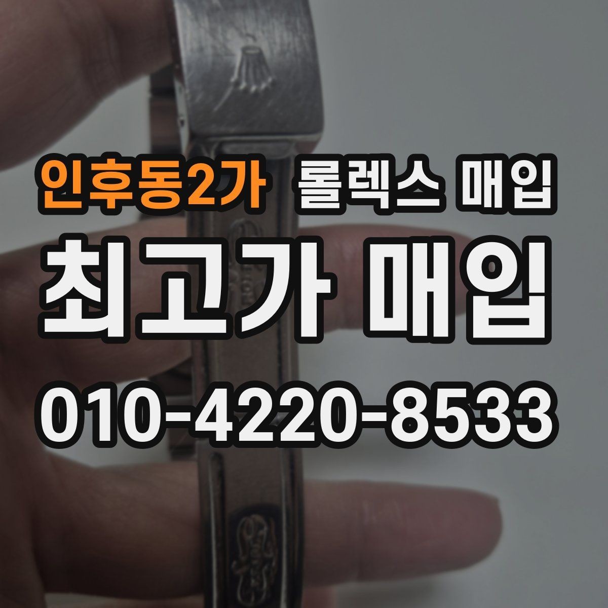 인후동2가 롤렉스 매입 중고로 산 제품도 문제없이 가능한가요