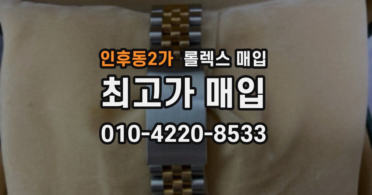 인후동2가 롤렉스 매입