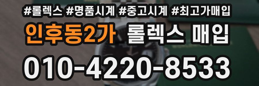 인후동2가 롤렉스 매입