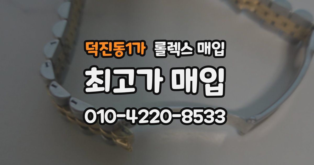 덕진동1가 롤렉스 매입