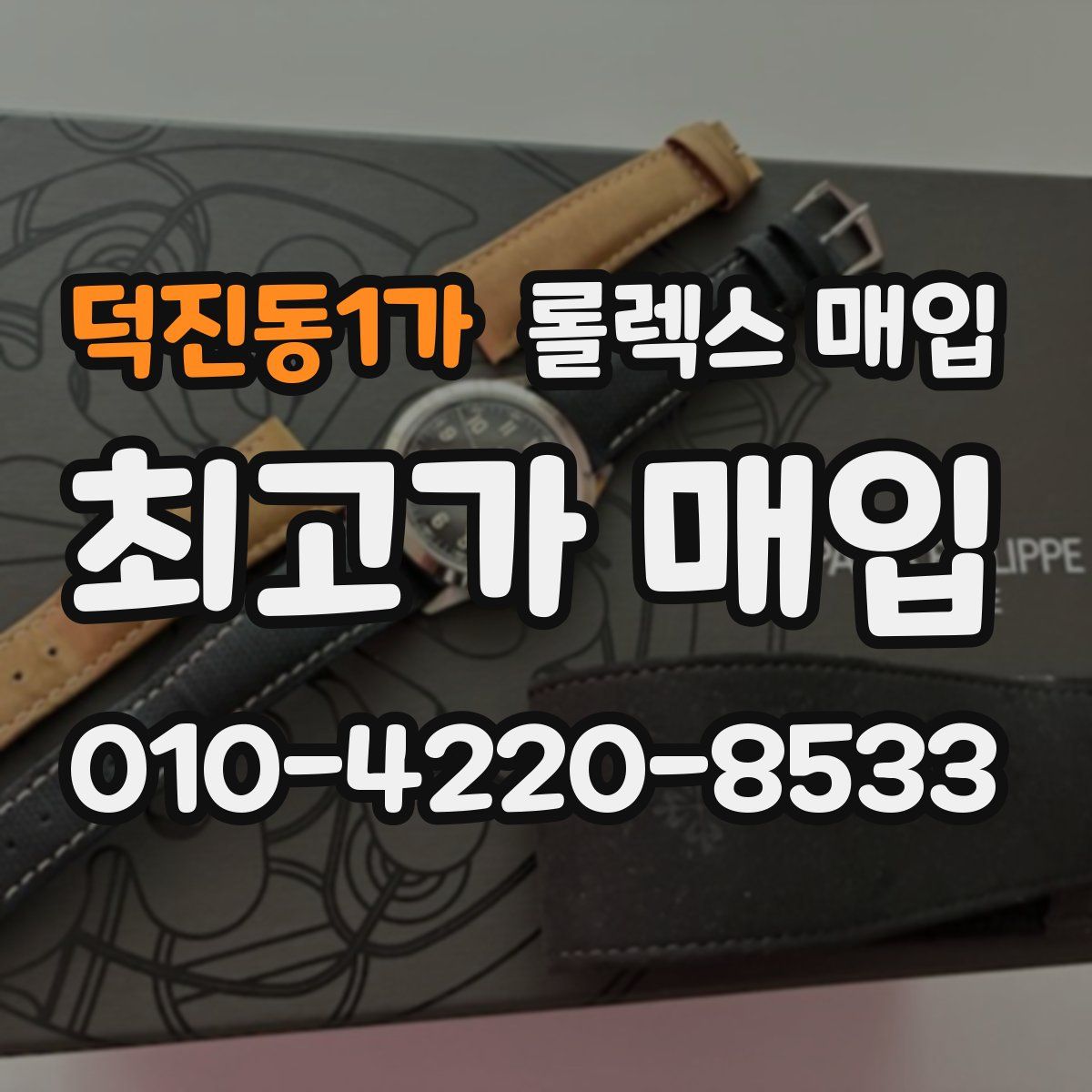 덕진동1가 롤렉스 매입