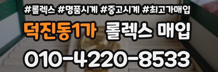 덕진동1가 롤렉스 매입