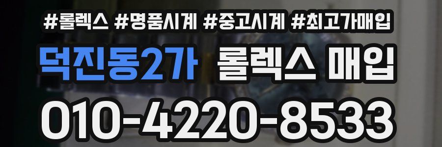 덕진동2가 롤렉스 매입