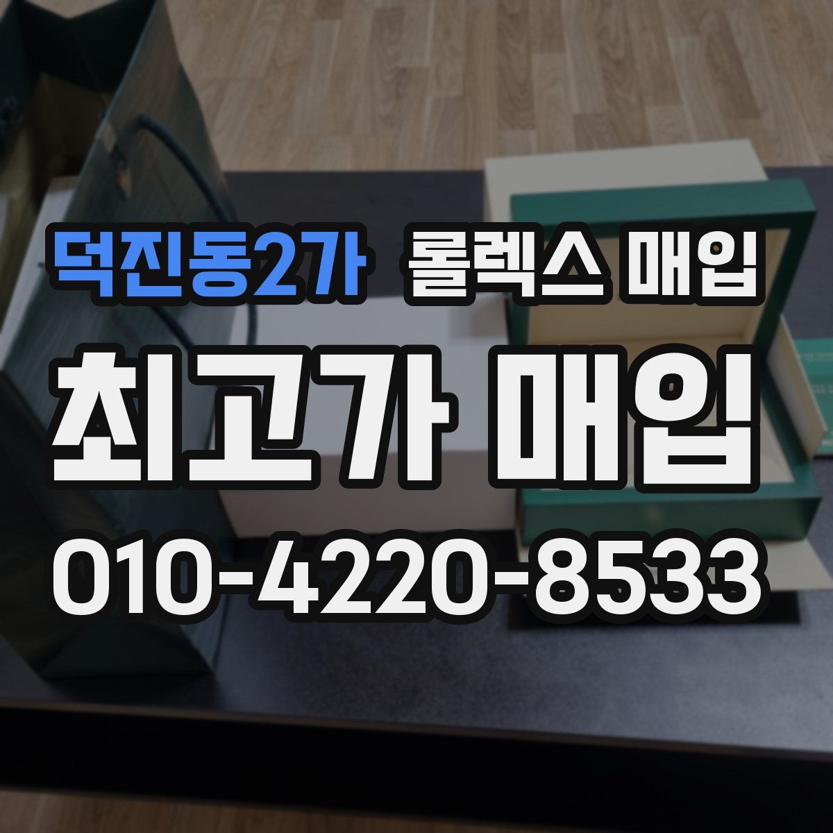 덕진동2가 롤렉스 매입