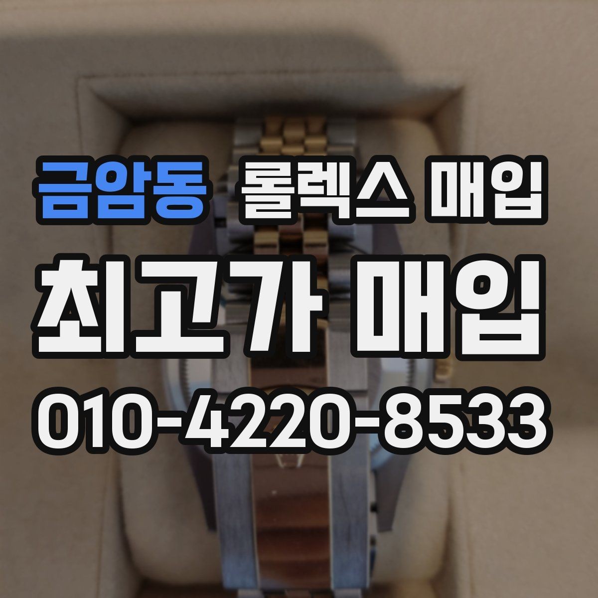 금암동 롤렉스 매입 상담 문구만으로 판단하면 위험한 이유