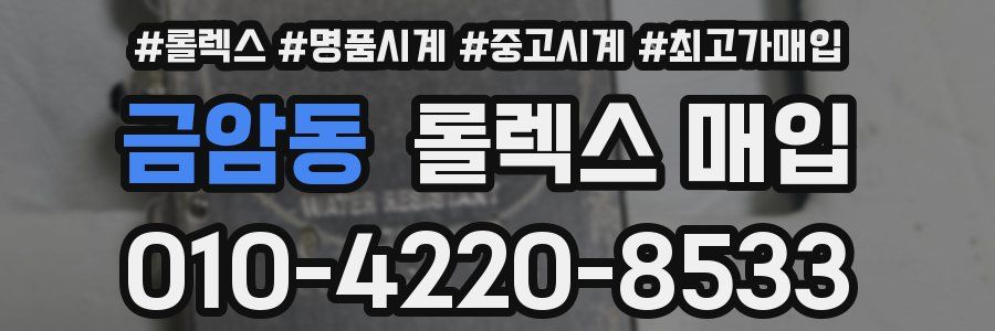 금암동 롤렉스 매입