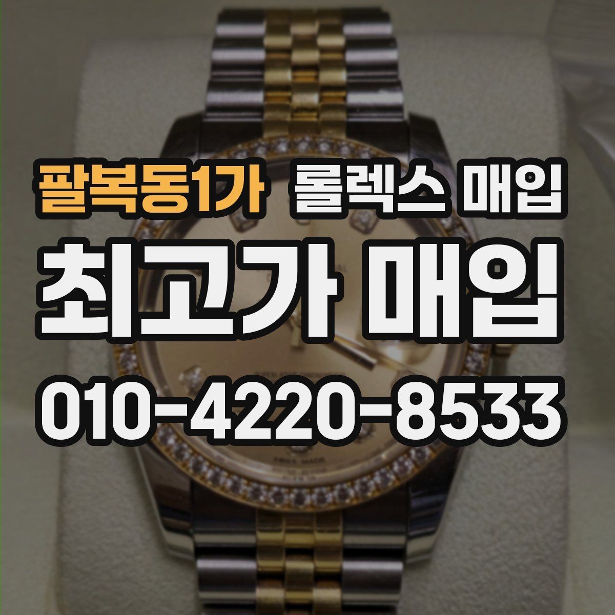 팔복동1가 롤렉스 매입 빈티지 모델은 무엇이 더 중요할까