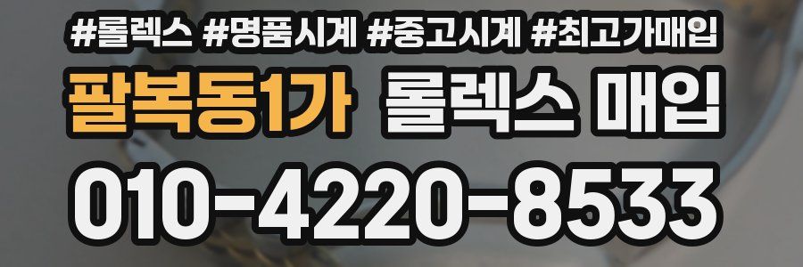 팔복동1가 롤렉스 매입
