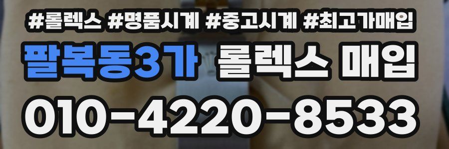 팔복동3가 롤렉스 매입