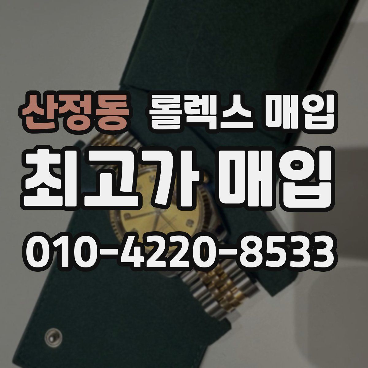 산정동 롤렉스 매입